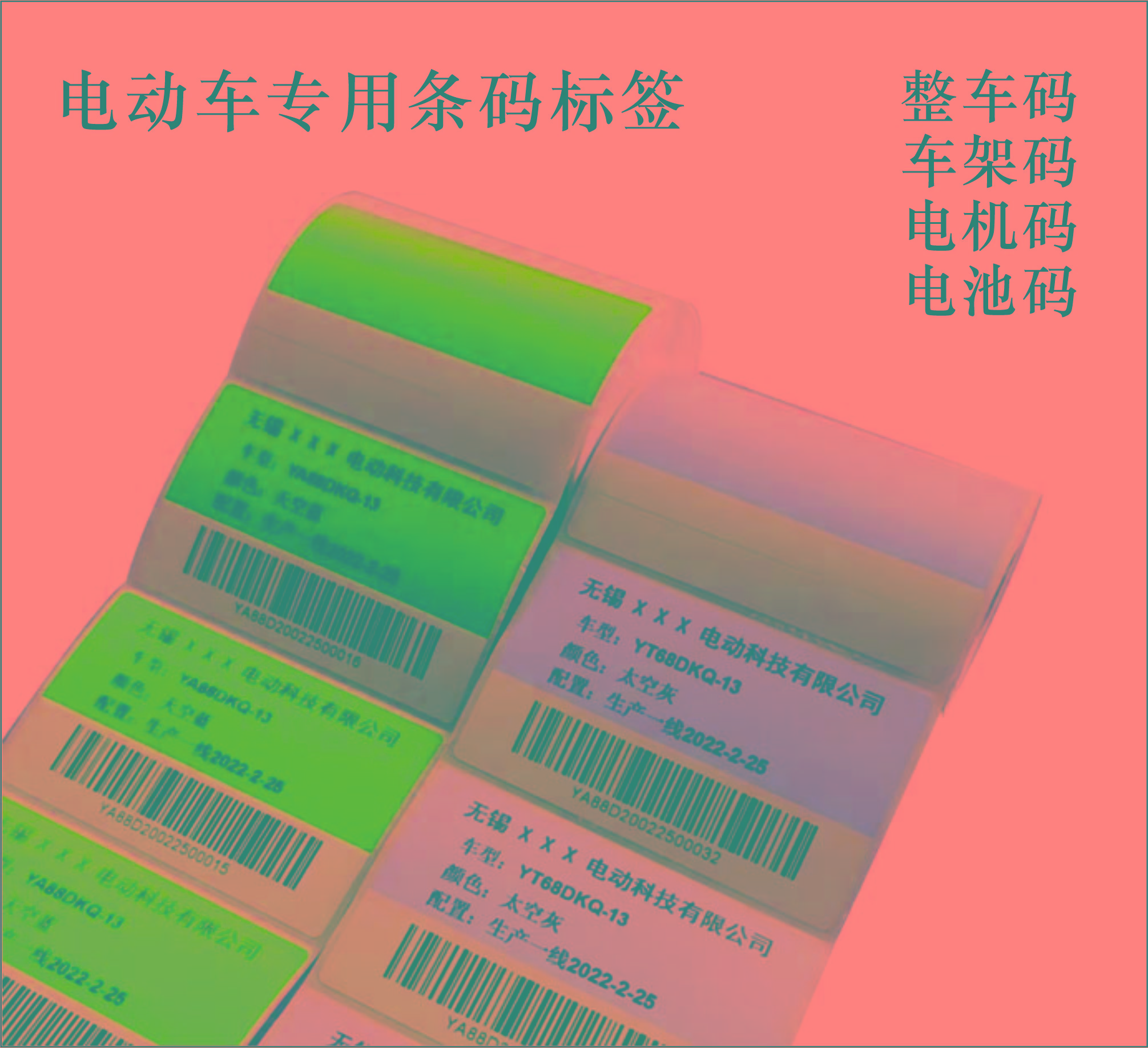 电动车条码标签