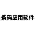 条码应用软件