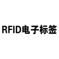 RFID电子标签